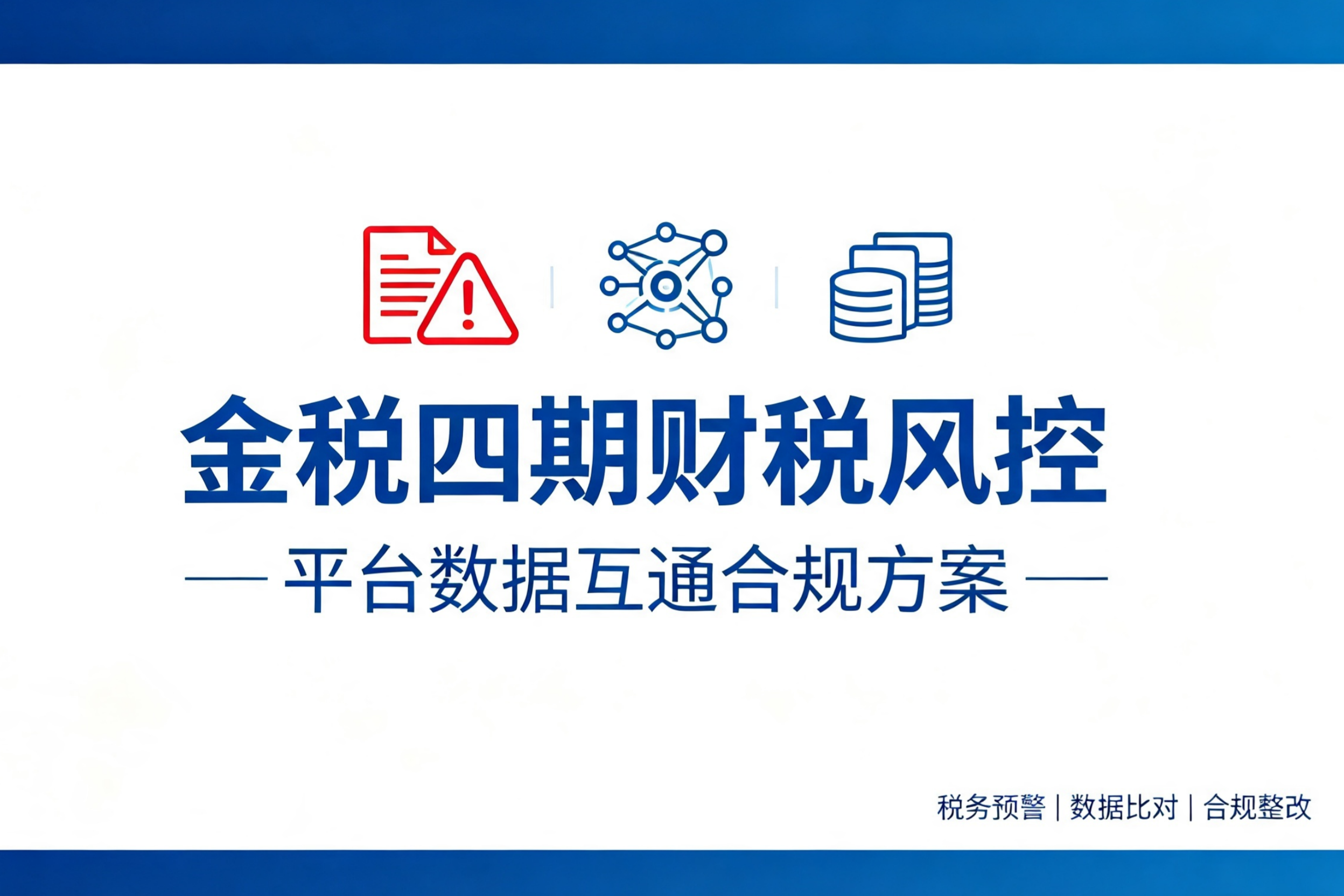 金税四期数据联网，外贸企业财税风控要点